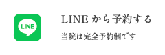 LINEから予約する